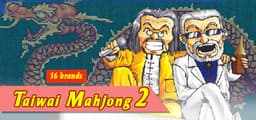 正宗台灣十六張麻將2