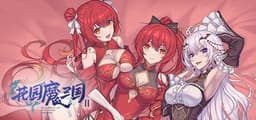 花园魔三国2 -The Sacrificial Girl of the Fantasy 3 Kingdoms 2-