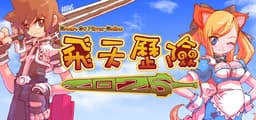 飛天歷險2025(Dream Of Mirror Online)