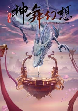 神舞幻想 Faith of Danschant