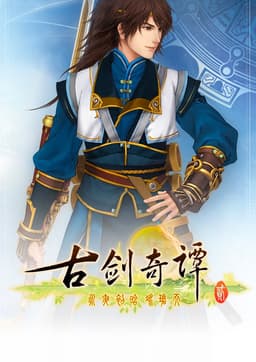 古剑奇谭二(GuJian2)