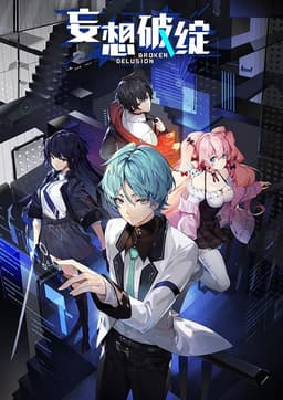 妄想破绽 Broken Delusion