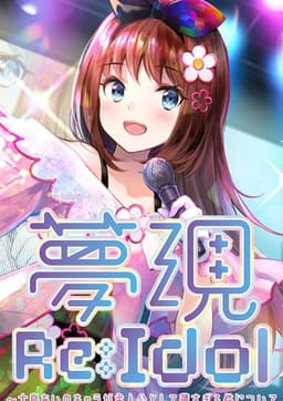 Yumeutsutsu Re:Idol