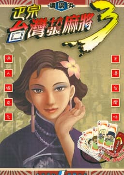 正宗台湾十六张麻将3