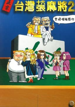 正宗台灣十六張麻將2