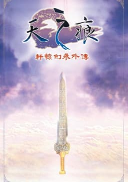 Xuan-Yuan Sword: The Scar of Sky