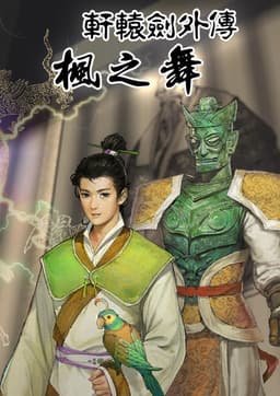 Xuan-Yuan Sword: Dance of the Maple Leaves
