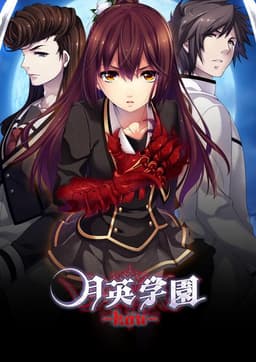 Getsuei Gakuen -kou-