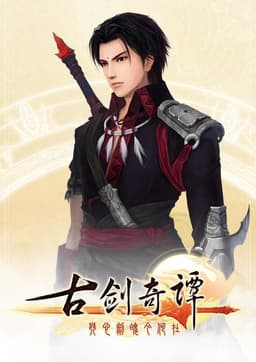 古剑奇谭(GuJian)