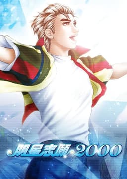 明星志願2000