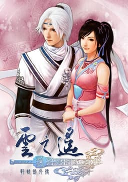 Xuan-Yuan Sword: The Clouds Faraway