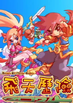 飛天歷險2025(Dream Of Mirror Online)