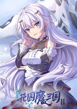 花园魔三国2 -The Sacrificial Girl of the Fantasy 3 Kingdoms 2-
