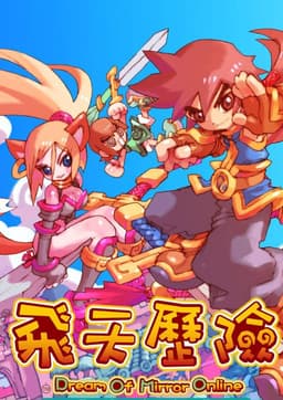 飛天歷險國際中文版(Dream Of Mirror Online)