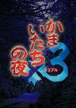 Kamaitachi no Yoru x3